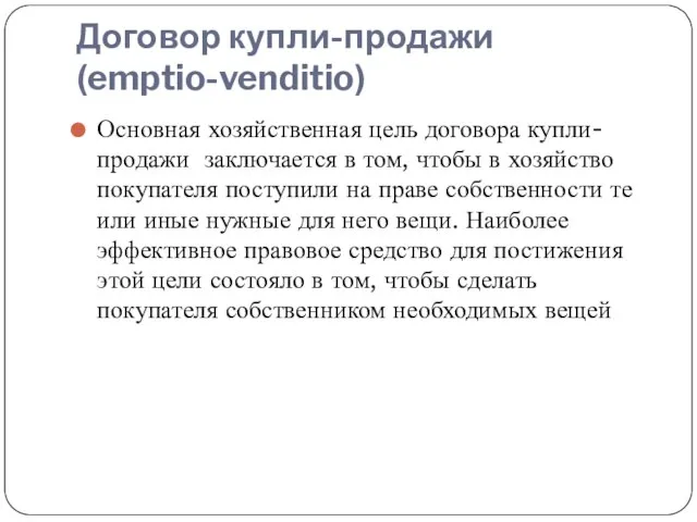 Договор купли-продажи (emptio-venditio) Основная хозяйственная цель договора купли-продажи заключается в том, чтобы