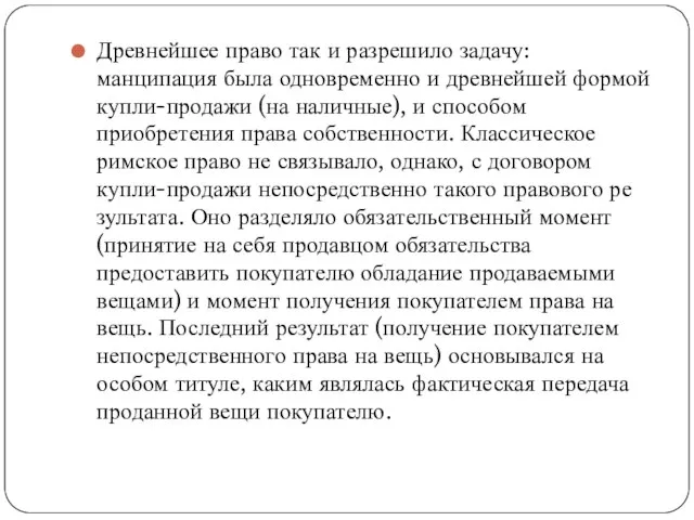 Древнейшее право так и разрешило задачу: манципация была одновременно и древнейшей формой