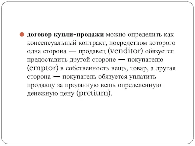 договор купли-продажи можно определить как консенсуалъный контракт, посредством которого одна сторона —