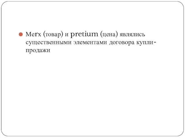 Меrх (товар) и pretium (цена) являлись существенными элементами договора купли-продажи