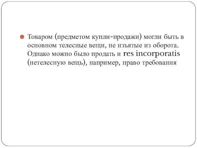 Товаром (предметом купли-продажи) могли быть в основном телесные вещи, не изъятые из