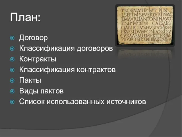 План: Договор Классификация договоров Контракты Классификация контрактов Пакты Виды пактов Список использованных источников