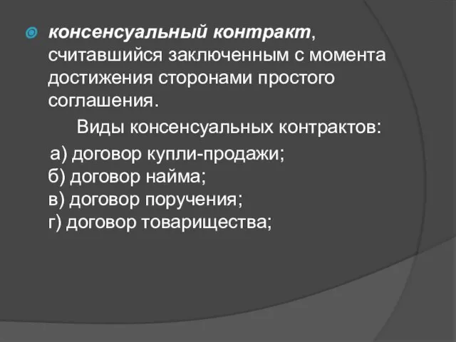 консенсуальный контракт, считавшийся заключенным с момента достижения сторонами простого соглашения. Виды консенсуальных