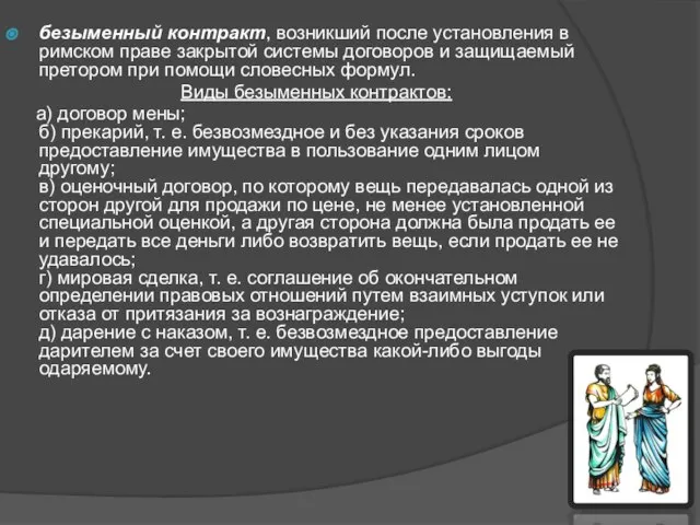 безыменный контракт, возникший после установления в римском праве закрытой системы договоров и