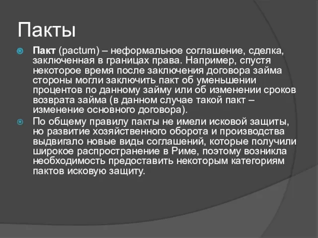 Пакты Пакт (pactum) – неформальное соглашение, сделка, заключенная в границах права. Например,