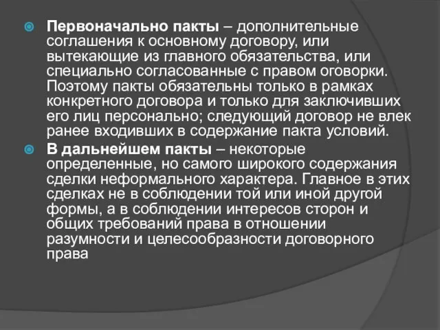 Первоначально пакты – дополнительные соглашения к основному договору, или вытекающие из главного