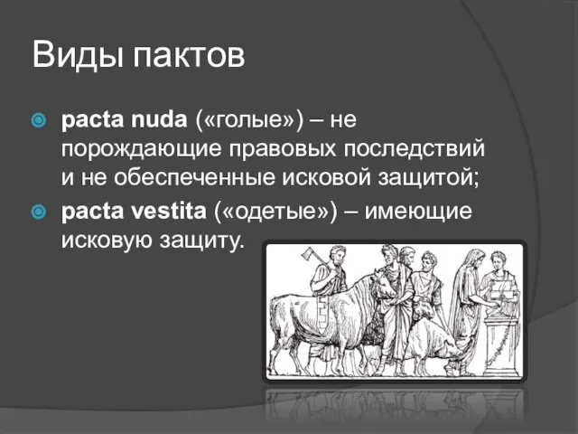 Виды пактов pacta nuda («голые») – не порождающие правовых последствий и не