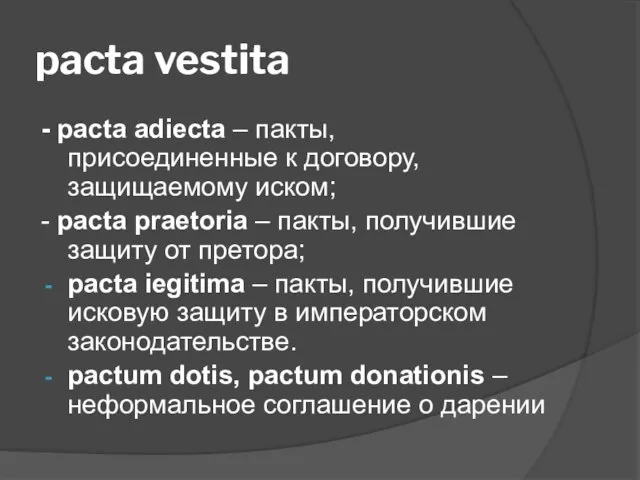 pacta vestita - pacta adieсta – пакты, присоединенные к договору, защищаемому иском;