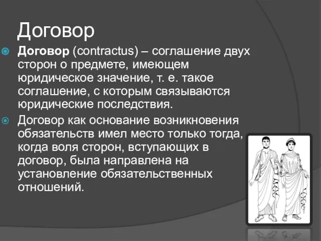 Договор Договор (contractus) – соглашение двух сторон о предмете, имеющем юридическое значение,