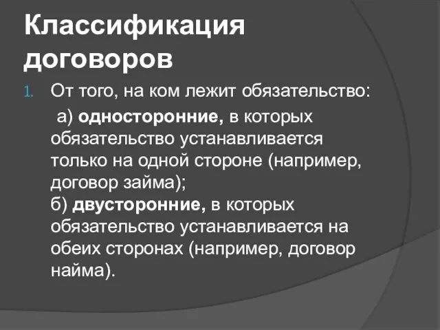 Классификация договоров От того, на ком лежит обязательство: а) односторонние, в которых