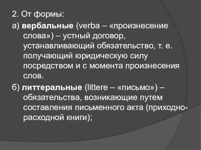 2. От формы: а) вербальные (verba – «произнесение слова») – устный договор,