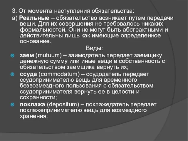 3. От момента наступления обязательства: а) Реальные – обязательство возникает путем передачи