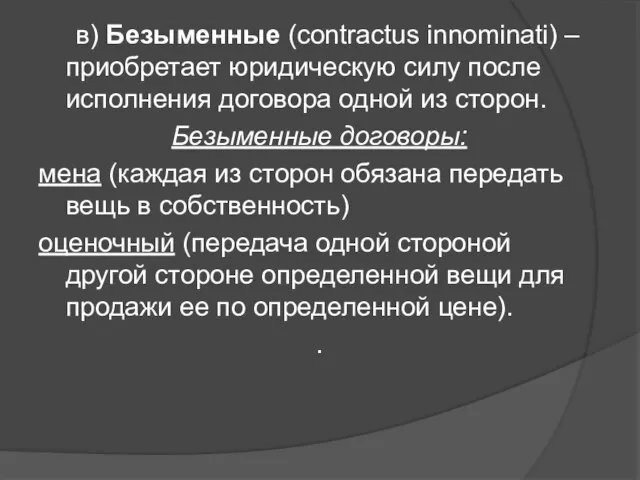 в) Безыменные (contractus innominati) – приобретает юридическую силу после исполнения договора одной