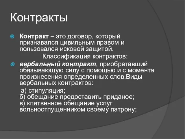 Контракты Контракт – это договор, который признавался цивильным правом и пользовался исковой