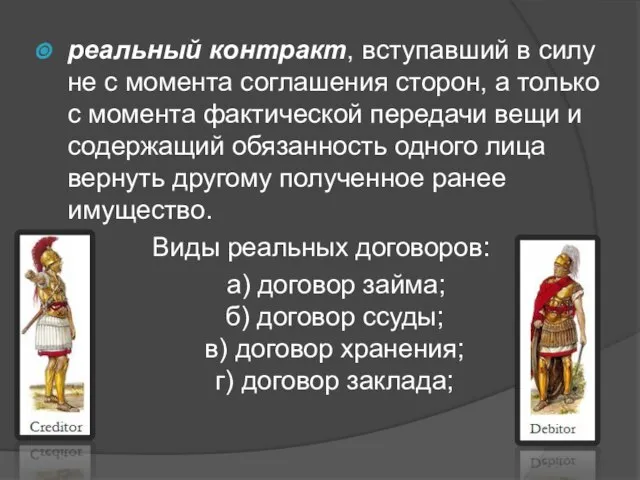 реальный контракт, вступавший в силу не с момента соглашения сторон, а только