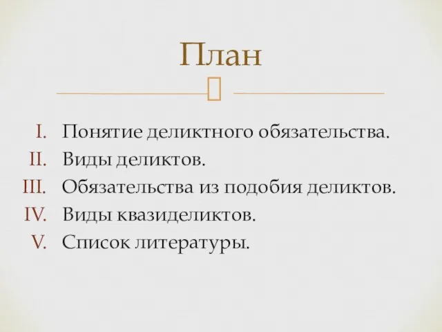 Понятие деликтного обязательства. Виды деликтов. Обязательства из подобия деликтов. Виды квазиделиктов. Список литературы. План