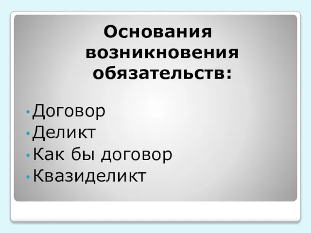 Основания возникновения обязательств: Договор Деликт Как бы договор Квазиделикт