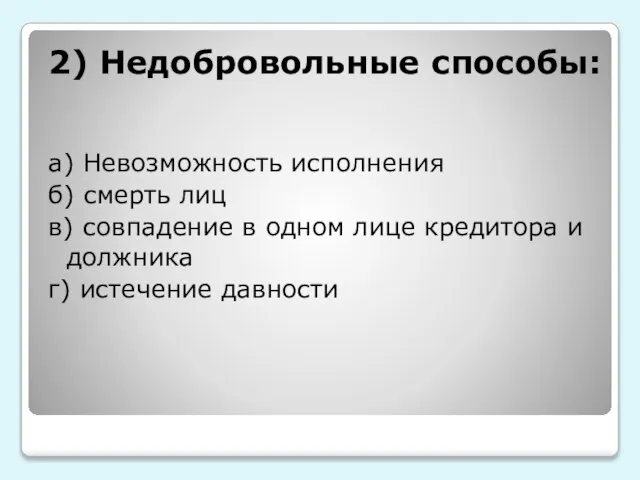 2) Недобровольные способы: а) Невозможность исполнения б) смерть лиц в) совпадение в