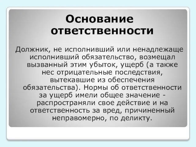 Основание ответственности Должник, не исполнивший или ненадлежаще исполнивший обязательство, возмещал вызванный этим