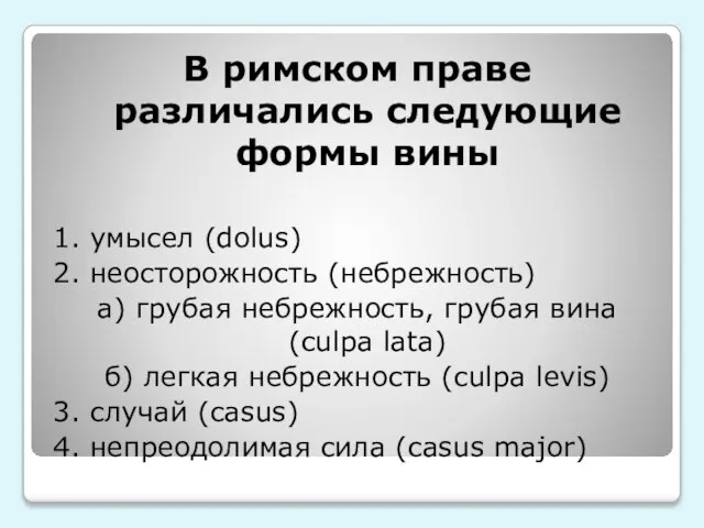 В римском праве различались следующие формы вины 1. умысел (dolus) 2. неосторожность