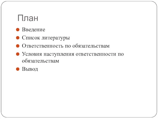 План Введение Список литературы Ответственность по обязательствам Условия наступления ответственности по обязательствам Вывод