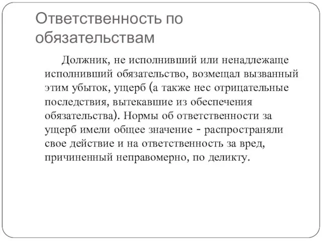 Ответственность по обязательствам Должник, не исполнивший или ненадлежаще исполнивший обязательство, возмещал вызванный