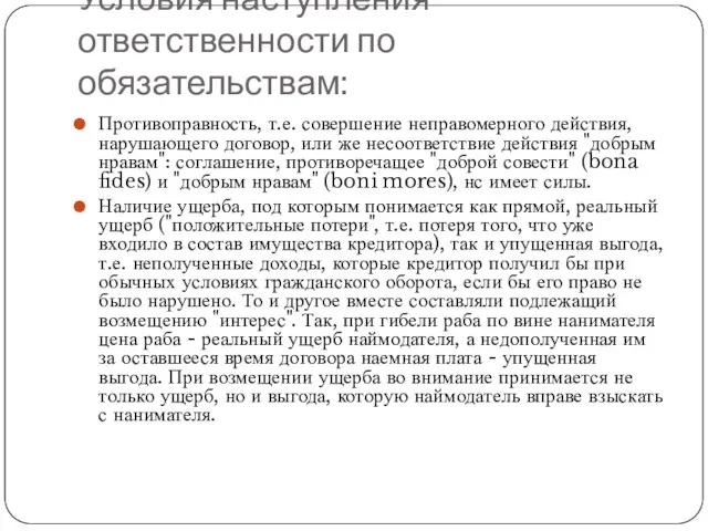 Условия наступления ответственности по обязательствам: Противоправность, т.е. совершение неправомерного действия, нарушающего договор,