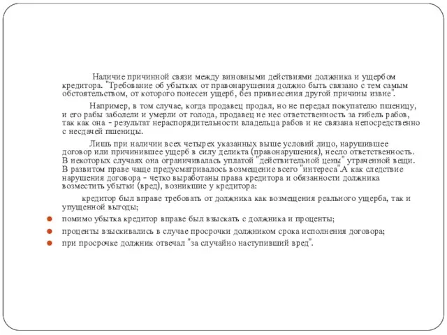 Наличие причинной связи между виновными действиями должника и ущербом кредитора. "Требование об