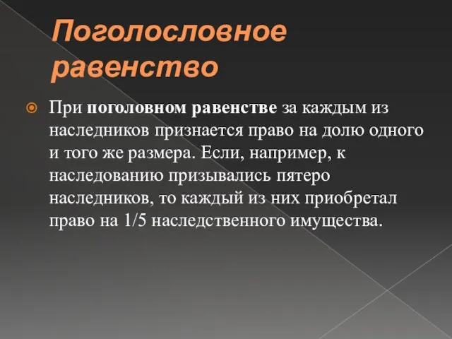 Поголословное равенство При поголовном равенстве за каждым из наследников признается право на