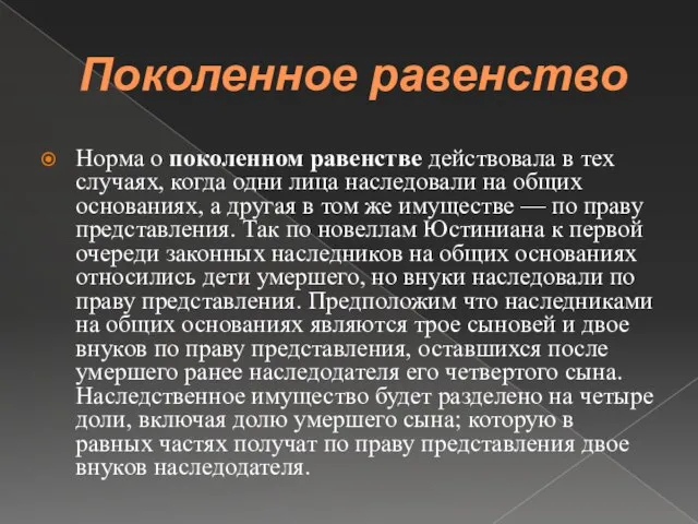 Поколенное равенство Норма о поколенном равенстве действовала в тех случаях, когда одни