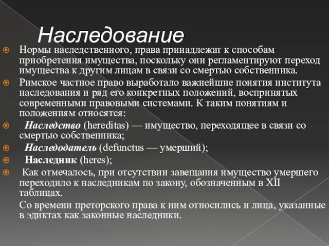 Наследование Нормы наследственного, права принадлежат к способам приобретения имущества, пoскольку они регламентируют