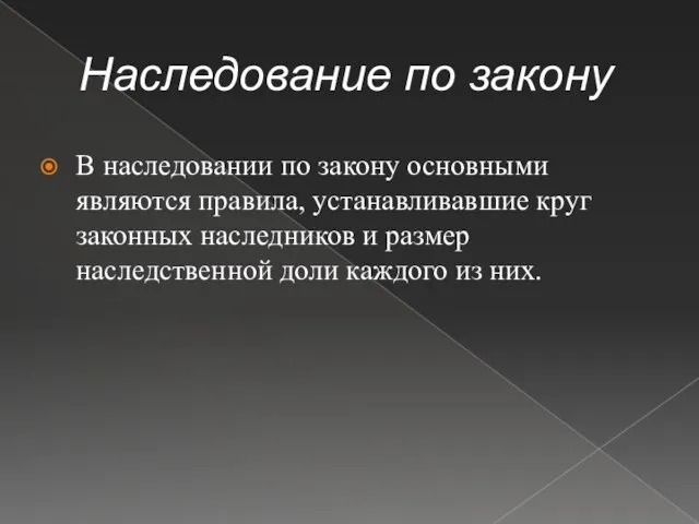 Наследование по закону В наследовании по закону основными являются правила, устанавливавшие круг