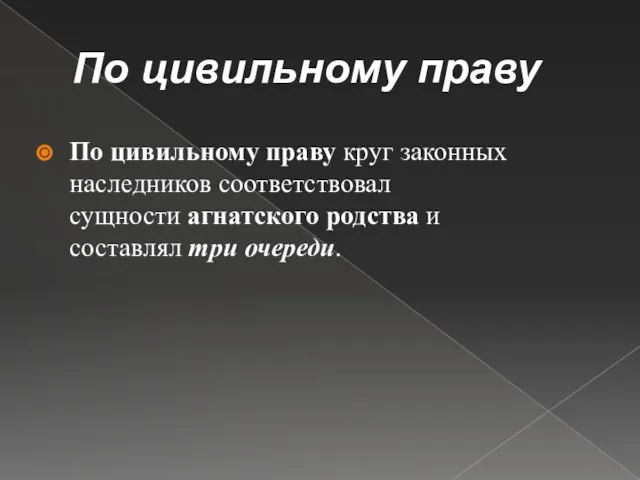 По цивильному праву По цивильному праву круг законных наследников соответ­ствовал сущности агнатского