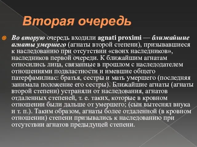 Вторая очередь Во вторую очередь входили agnati proximi — ближайшие агнаты умершего