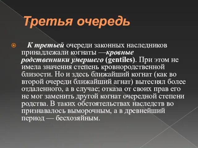 Третья очередь К третьей очереди законных наследников принадлежали когнаты —кровные родственники умершего