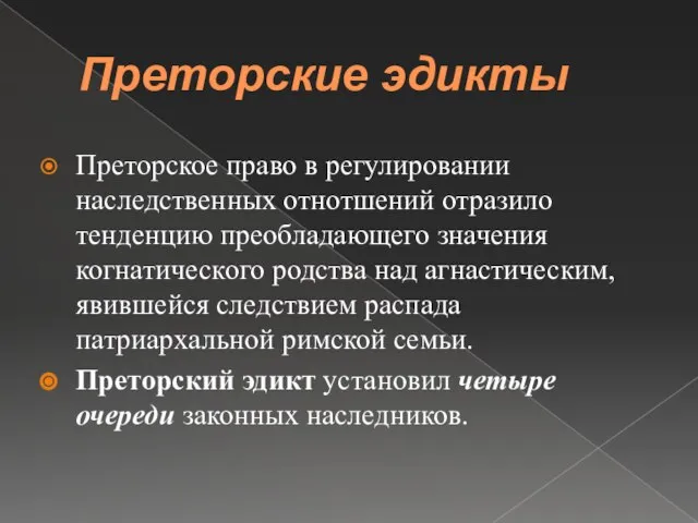 Преторские эдикты Преторское право в регулировании наследственных отнотшений отразило тенденцию преобладающего значения