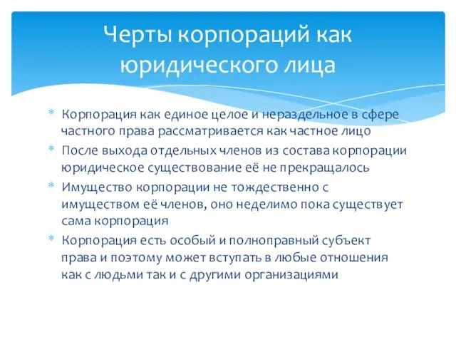 Корпорация как единое целое и нераздельное в сфере частного права рассматривается как