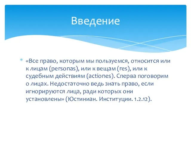 «Все право, которым мы пользуемся, относится или к лицам (personas), или к