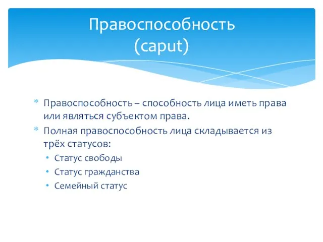 Правоспособность – способность лица иметь права или являться субъектом права. Полная правоспособность