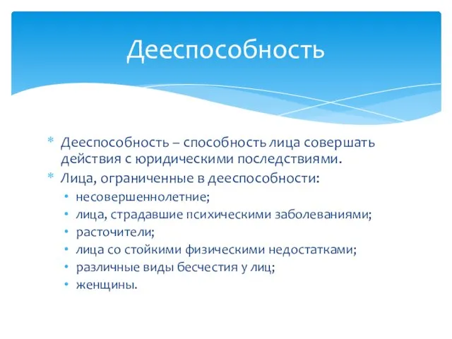 Дееспособность – способность лица совершать действия с юридическими последствиями. Лица, ограниченные в