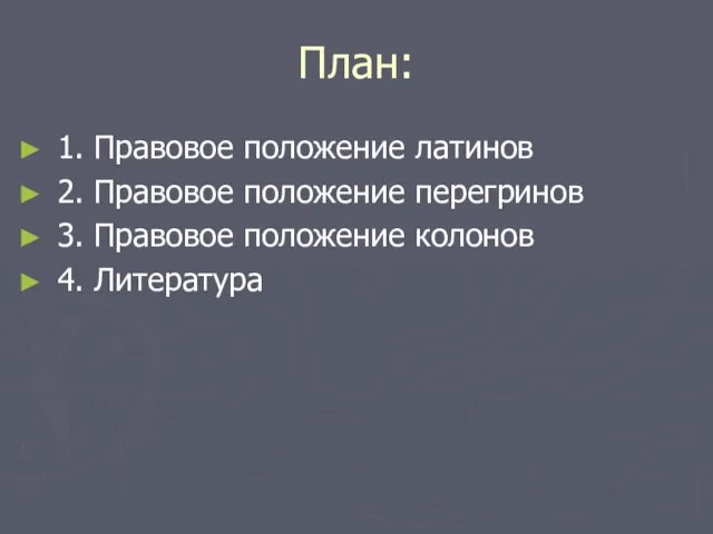 План: 1. Правовое положение латинов 2. Правовое положение перегринов 3. Правовое положение колонов 4. Литература