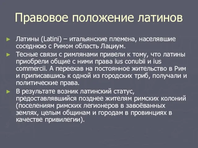 Правовое положение латинов Латины (Latini) – итальянские племена, населявшие соседнюю с Римом