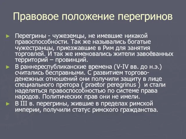 Правовое положение перегринов Перегрины - чужеземцы, не имевшие никакой правоспособности. Так же