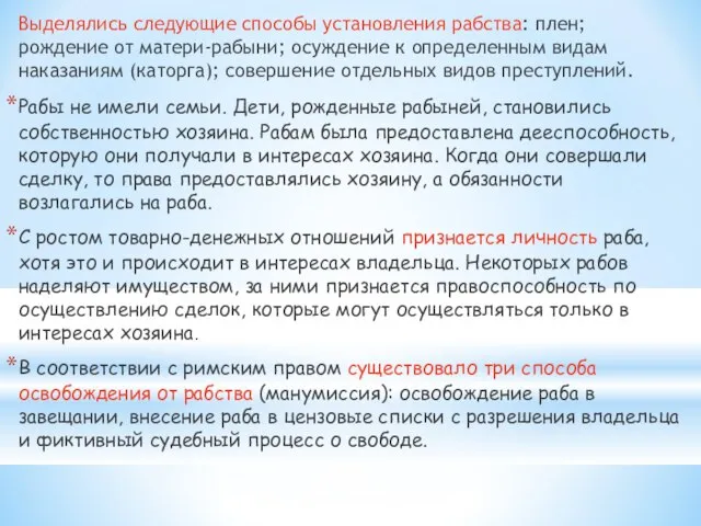 Выделялись следующие способы установления рабства: плен; рождение от матери-рабыни; осуждение к определенным