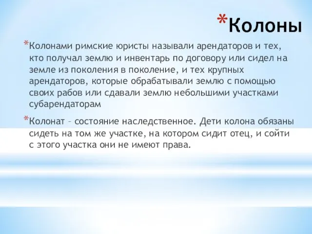 Колоны Колонами римские юристы называли арендаторов и тех, кто получал землю и