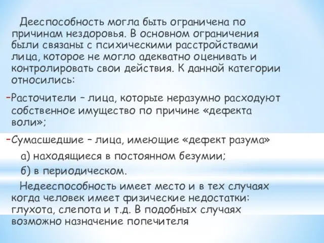 Дееспособность могла быть ограничена по причинам нездоровья. В основном ограничения были связаны