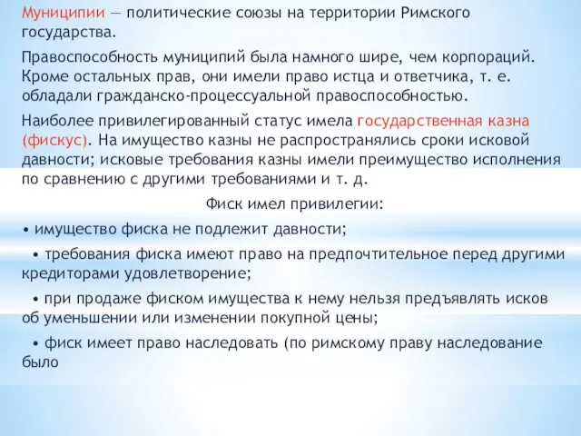 Муниципии — политические союзы на территории Римского государства. Правоспособность муниципий была намного