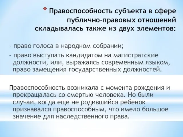 Правоспособность субъекта в сфере публично-правовых отношений складывалась также из двух элементов: -