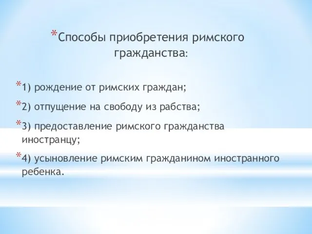 Способы приобретения римского гражданства: 1) рождение от римских граждан; 2) отпущение на