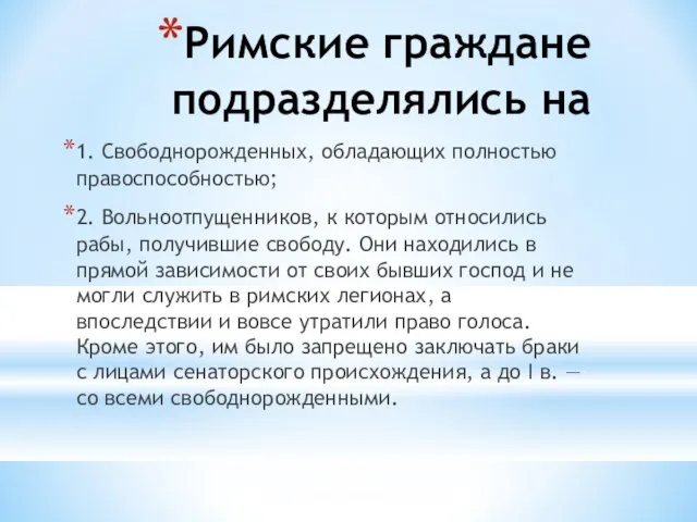 Римские граждане подразделялись на 1. Свободнорожденных, обладающих полностью правоспособностью; 2. Вольноотпущенников, к